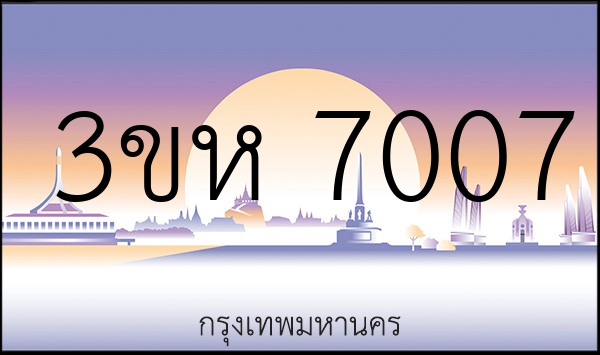 3ขห 7007